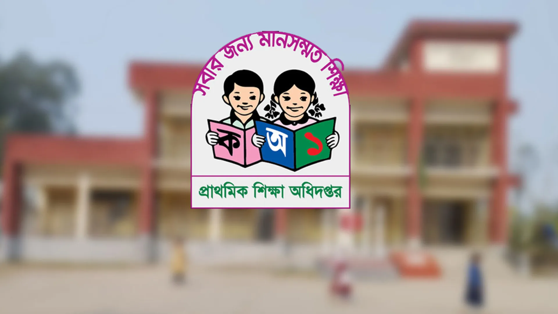 বরিশাল বিভাগে ২ হাজার ৫৯৯ সরকারি প্রাথমিক বিদ্যালয়ে নেই প্রধান শিক্ষক